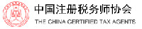 中國(guó)注冊(cè)稅務(wù)師協(xié)會(huì)