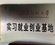 贛南師范大學(xué)實(shí)習(xí)就業(yè)基地
