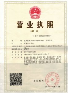 贛州恒誠(chéng)聯(lián)合會(huì)計(jì)師事務(wù)所營(yíng)業(yè)執(zhí)照