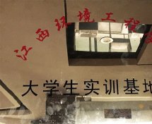 江西環(huán)境工程學(xué)院大學(xué)生（會(huì)計(jì)）實(shí)訓(xùn)基地