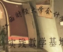 江西財(cái)經(jīng)大學(xué)會(huì)計(jì)學(xué)院實(shí)踐教學(xué)基地